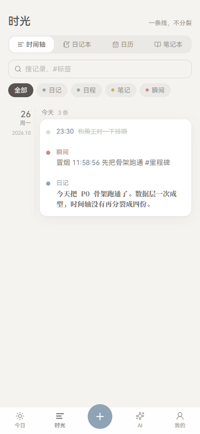 时光：统一时间轴